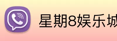 星期8娱乐城官网 Logo