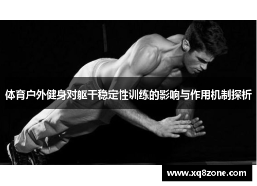 体育户外健身对躯干稳定性训练的影响与作用机制探析