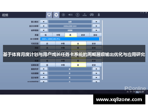 基于体育月度计划与用户成长任务卡系统的周期层级输出优化与应用研究