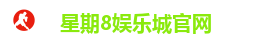 星期8娱乐城官网